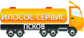 Компания Илосос Сервис Псков 
