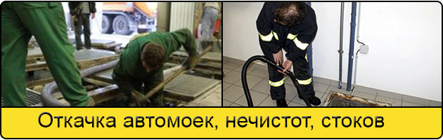 Откачка автомоек в Пскове