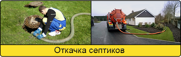 Откачка септиков в Пскове